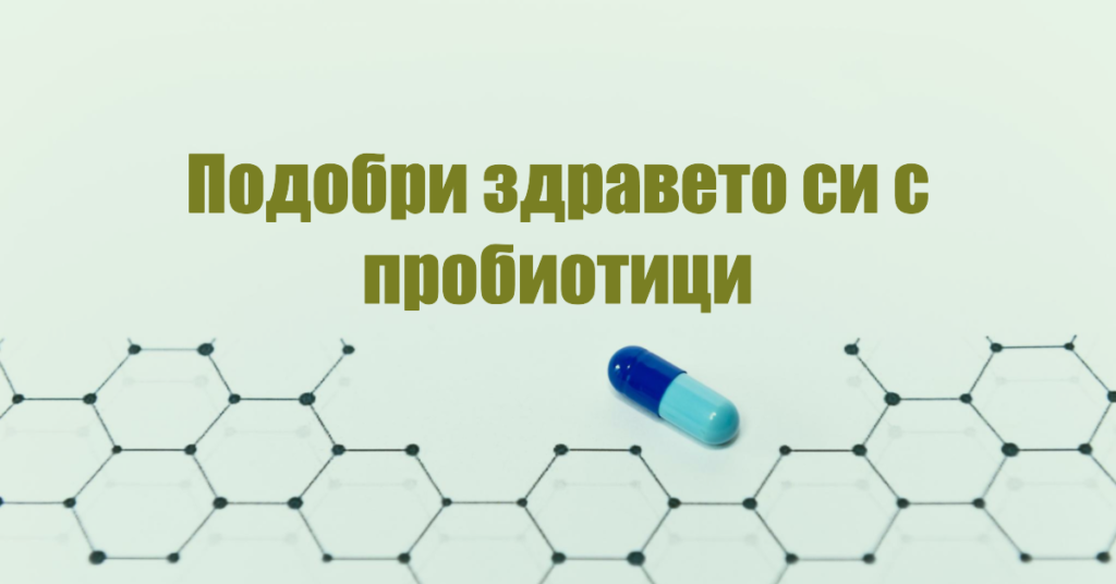 Пробиотици
